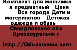 Комплект для мальчика, 3-х предметный › Цена ­ 385 - Все города Дети и материнство » Детская одежда и обувь   . Свердловская обл.,Красноуральск г.